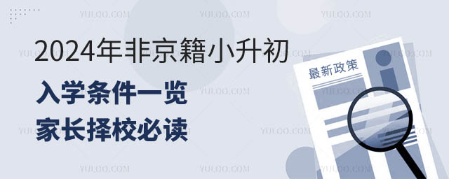 2024年非京籍小升初入学条件.jpg