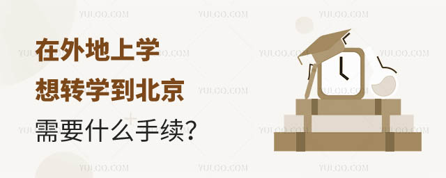 外地上学转学到北京需要什么手续.jpg
