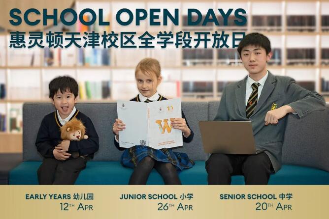 天津惠灵顿学校四月开放日
