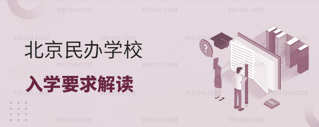 北京民办学校入学要求