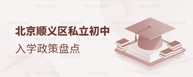 北京顺义区私立初中入学政策盘点