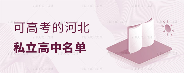 可高考的河北私立高中名单