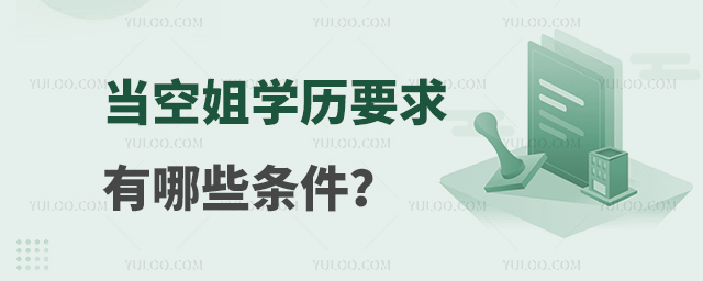 當空姐學(xué)歷要求有哪些條件?