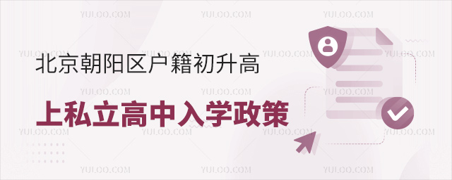 北京朝阳区户籍初升高上私立高中入学政策