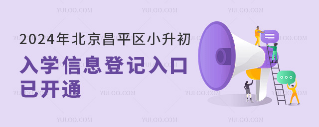 2024年北京昌平区小升初入学信息登记入口已开通