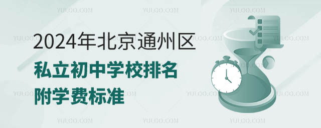 北京通州区私立初中学校排名.jpg