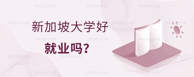 新加坡大学好就业吗