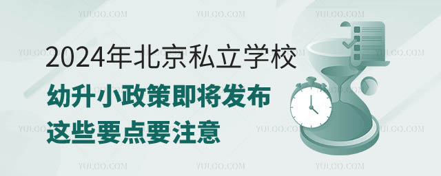 北京私立学校幼升小.jpg
