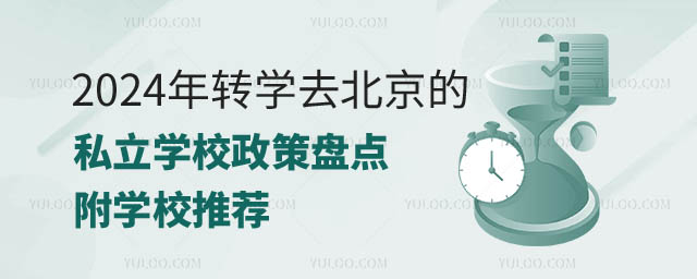 转学去北京的私立学校.jpg