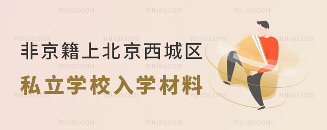 非京籍上北京西城区私立学校入学材料