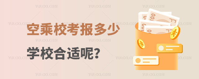 空乘校考報(bào)多少學(xué)校合適呢?