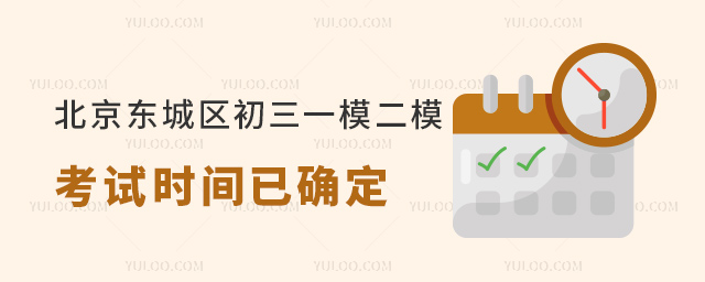 北京东城区初三一模二模考试时间已确定