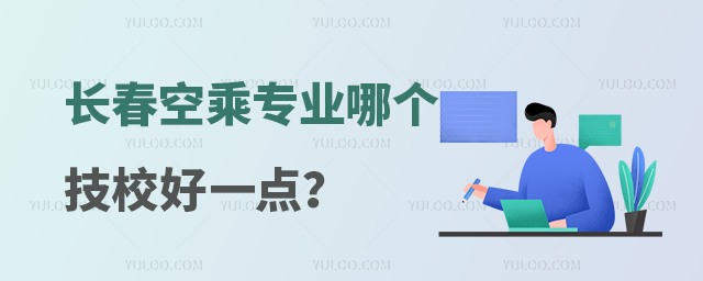 長春空乘專業哪個技校好一點?