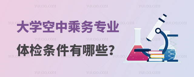 大學空中乘務專業體檢條件有哪些?
