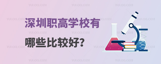 深圳职高学校有哪些比较好?