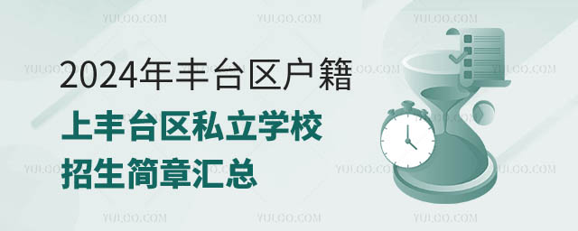丰台区户籍上丰台区私立学校招生简章汇总.jpg