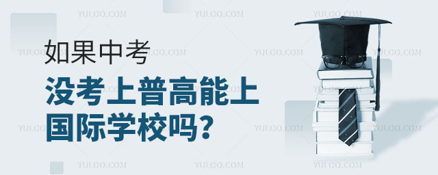如果中考没考上普高能上国际学校吗?.jpg