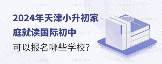 2024年天津小升初家庭就读国际初中可以报名哪些学校