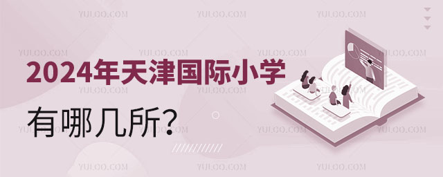 2024年天津国际小学有哪几所