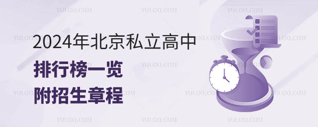北京私立高中排行榜一览.jpg
