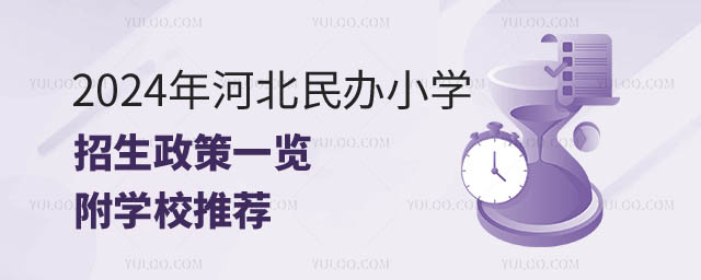 河北民办小学招生.jpg