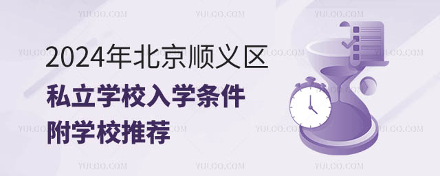 北京顺义区私立学校入学条件一览.jpg