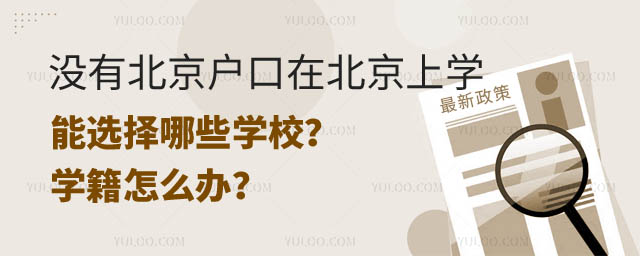 没有北京户口在北京上学择校.jpg