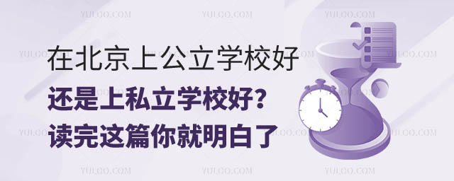 在北京上公立还是上私立学校.jpg