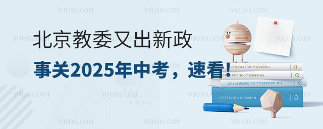 北京教委又出新政,事关2025年中考
