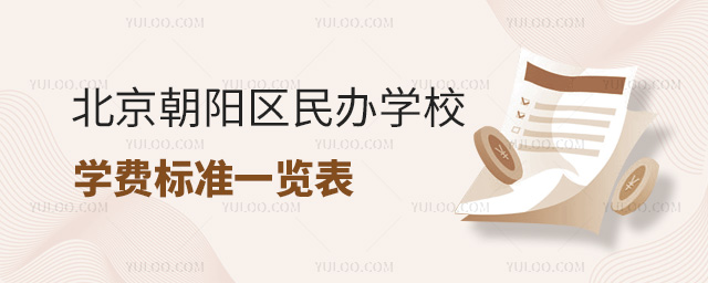 北京朝阳区民办学校学费标准一览表