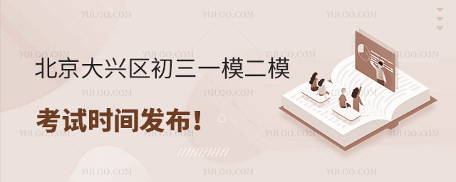 北京大兴区初三一模二模考试时间发布