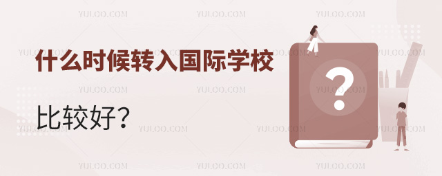 什么时候转入国际学校比较好