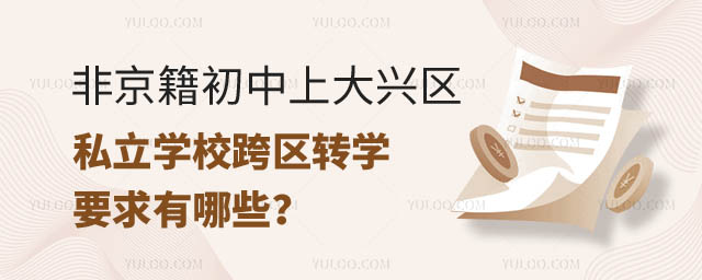 非京籍初中上大兴区私立学校跨区转学要求.jpg