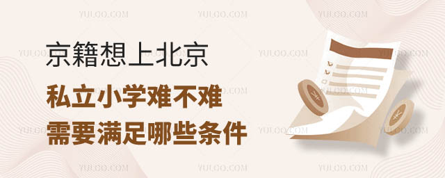 京籍上北京私立小学难不难.jpg