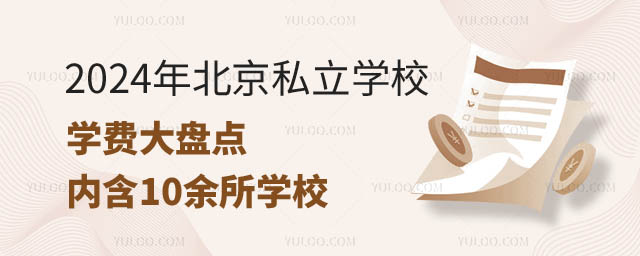 北京私立学校学费.jpg