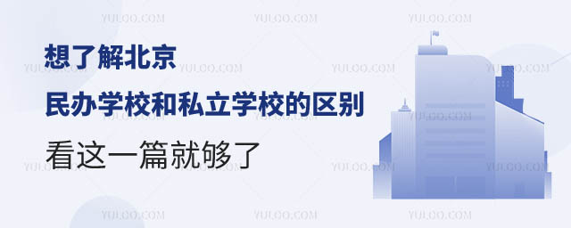 北京民办学校和私立学校区别.jpg