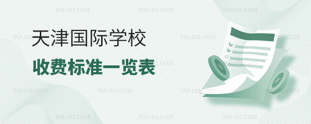 2024年天津国际学校收费标准一览表
