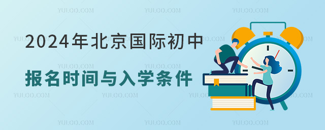 2024年北京国际初中报名时间与入学条件