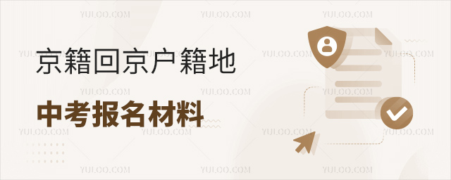 京籍回京户籍地中考报名材料