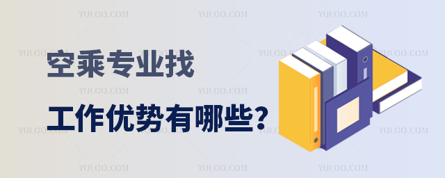 空乘專業找工作優勢有哪些?