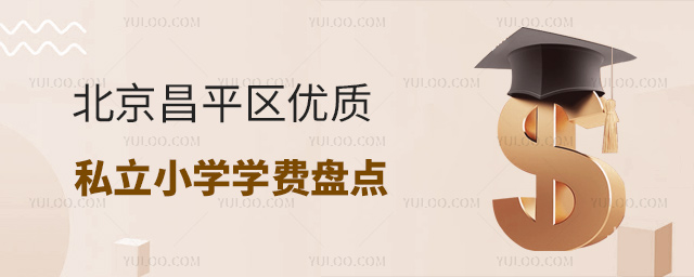 北京昌平区优质私立小学学费盘点