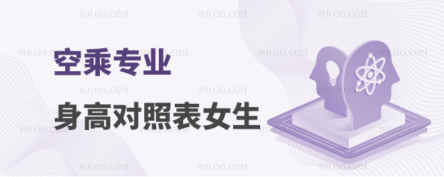 空乘專業身高對照表女生