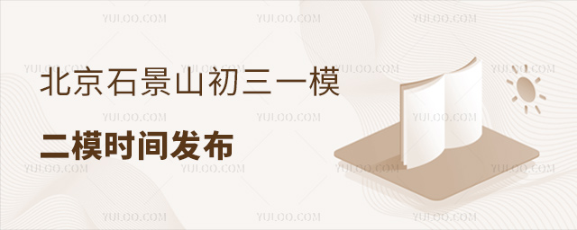 北京石景山初三一模二模时间发布