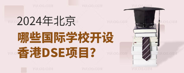 2024�걱����Щ����ѧУ�������DSE��Ŀ