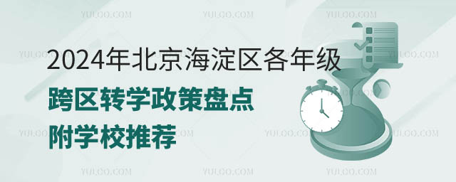 北京海淀区各年级跨区转学政策.jpg