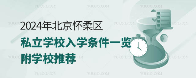 北京怀柔区私立学校入学条件一览.jpg