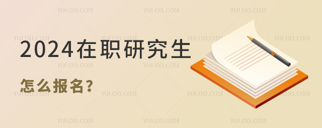 2024年在职研究生怎么报名?