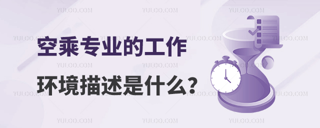空乘專業的工作環境描述是什么?