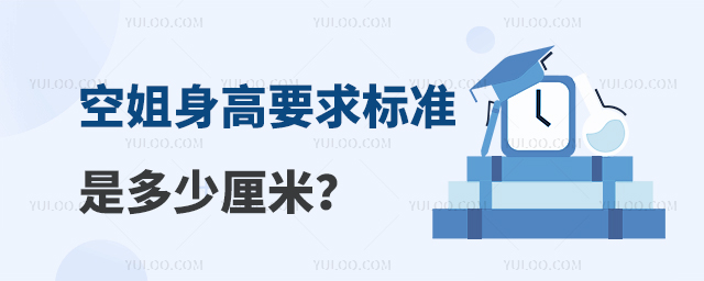 空姐身高要求標準是多少厘米?