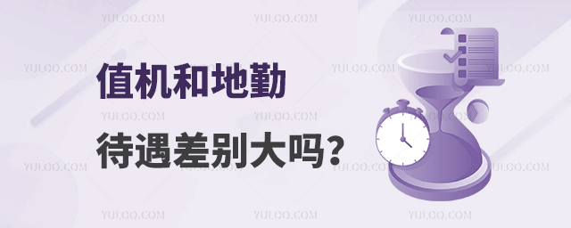 值機和地勤的待遇差別大嗎?